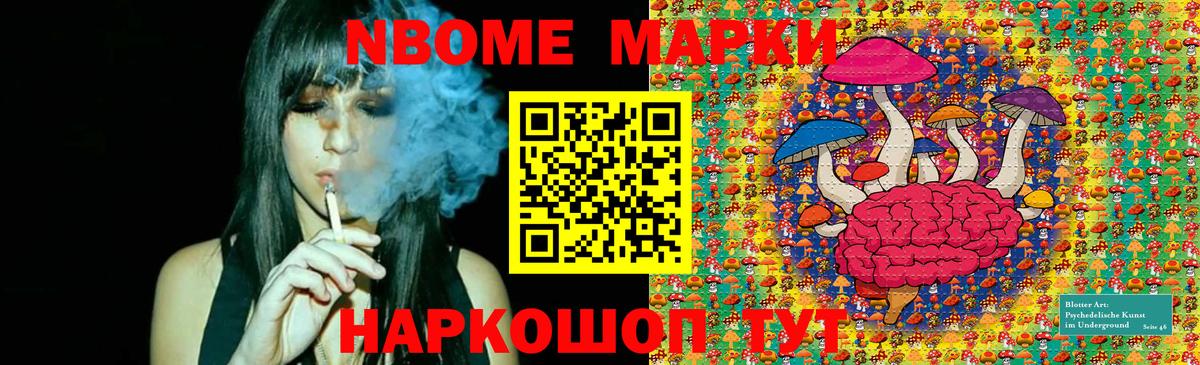 Марки NBOMe 1,8мг Ачхой-Мартан